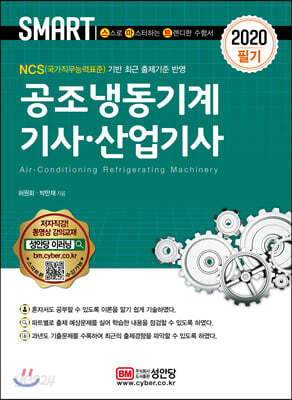2020 스마트 공조냉동기계 기사·산업기사 필기