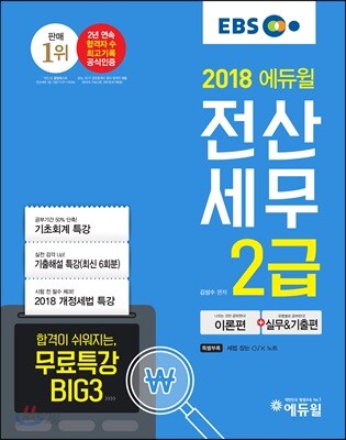 2018 EBS 에듀윌 전산세무 2급