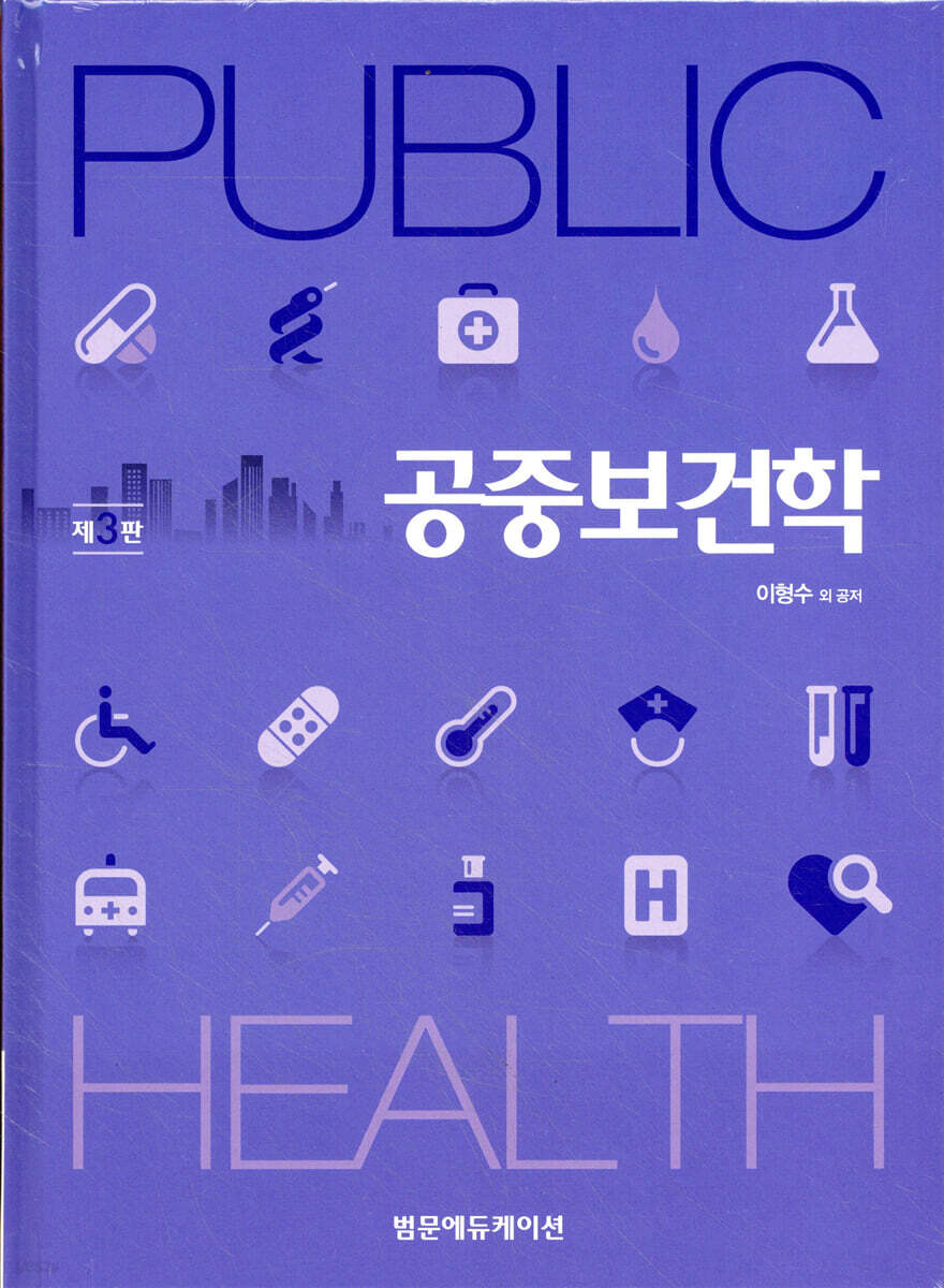 공중보건학