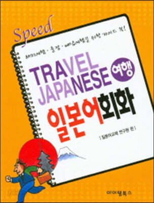 스피드 여행 일본어회화 해외여행 출장 배낭여행을 위한 가이드 북