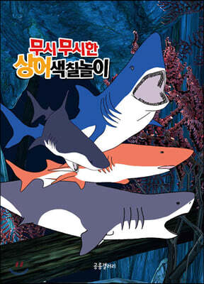 무시무시한 상어 색칠놀이