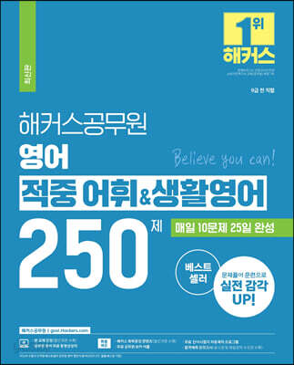 해커스공무원 영어 적중 어휘&생활영어 250제