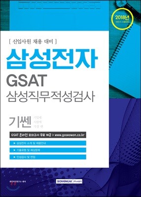 2018 기쎈 삼성전자 GSAT 삼성직무적성검사