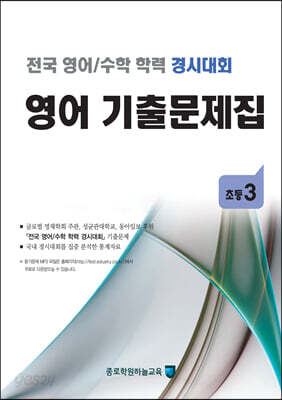 전국 영어/수학 학력 경시대회 영어 기출문제집 : 초등 3