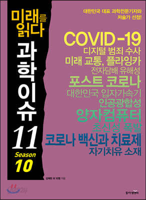 미래를 읽다 과학이슈 11 SEASON 10