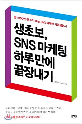 생초보, SNS 마케팅 하루 만에 끝장내기