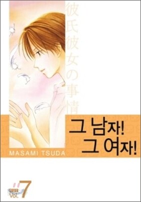 그 남자! 그 여자! 특별판 7
