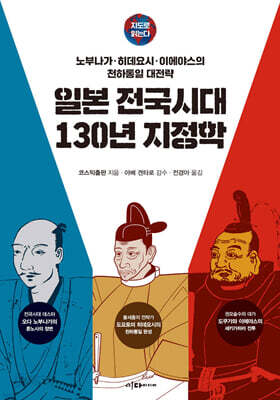 [중고-최상] 지도로 읽는다 일본 전국시대 130년 지정학
