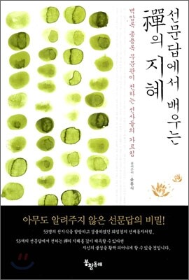 [중고-상] 선문답에서 배우는 禪의 지혜