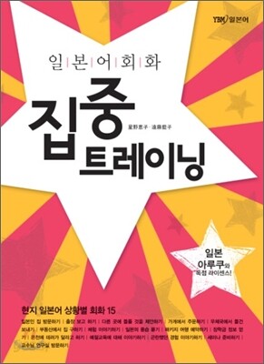 일본어 회화 집중 트레이닝