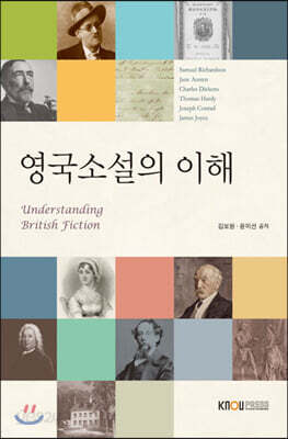 영국소설의 이해