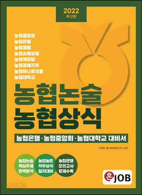 2022 농협논술 농협상식