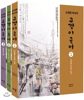2018 오대혁 박사의 고갱이 국어 세트