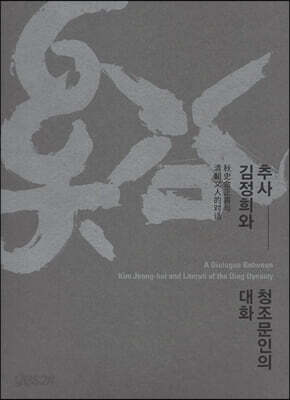 추사 김정희와 청조문인의 대화
