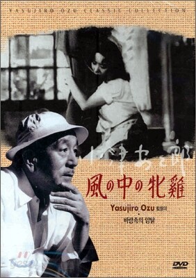 오즈 야스지로 클래식 컬렉션 - 바람속의 암탉