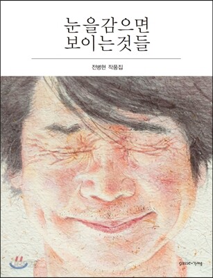 눈을 감으면 보이는 것들