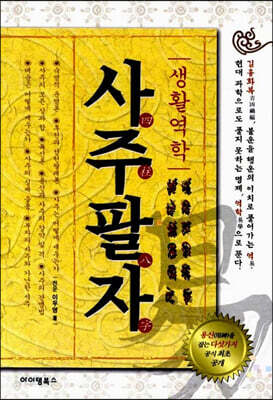 생활역학 사주팔자