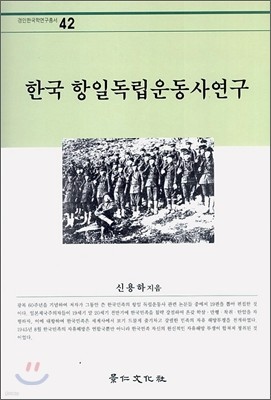한국 항일독립운동사 연구