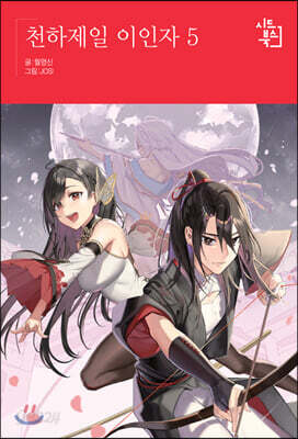 천하제일 이인자 5 - Seed Novel