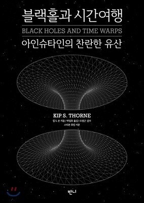 블랙홀과 시간여행 (보급판) - 아인슈타인의 찬란한 유산