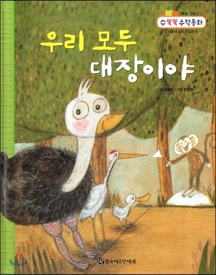 NEW 수똑똑 수학동화 29 우리 모두 대장이야 (측정-사물의 길이 비교하기)