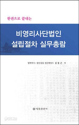 비영리사단법인 설립절차 실무총람