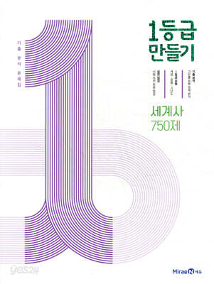1등급 만들기 세계사 750제 (2026년용)