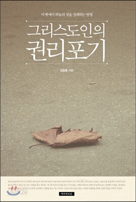 그리스도인의 권리 포기