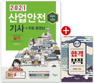 2021 산업안전기사 실기+무료동영상+핸드북