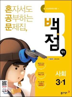 동아 백점 맞는 사회 3-1 (2018년)