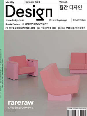 Design 디자인 (월간) : 10월 556호 [2024]