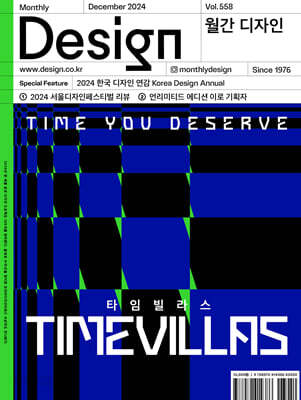 Design 디자인 (월간) : 12월 558호 [2024]