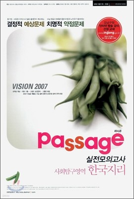 Passage 파사쥬 실전모의고사 사회탐구영역 한국지리 (8절) (2006년)