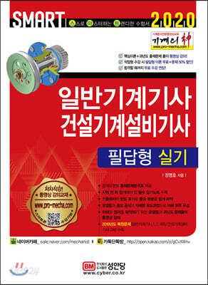 2020 기계의 신 일반기계기사 & 건설기계설비기사 필답형 실기