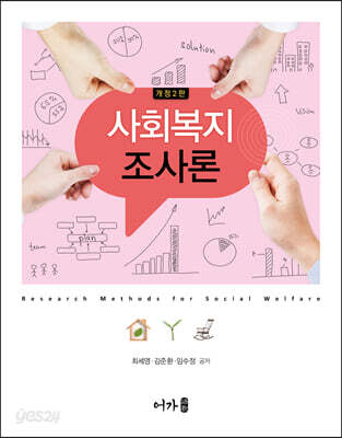 사회복지조사론 - 개정2판