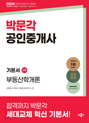 2025 박문각 공인중개사 기본서 1차 부동산학개론