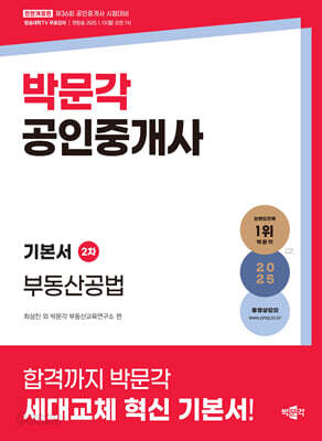 2025 박문각 공인중개사 기본서 2차 부동산공법