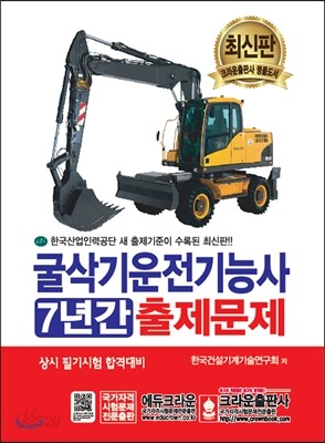 굴삭기운전기능사 7년간 출제문제