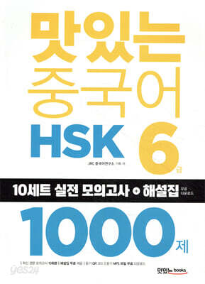 맛있는 중국어 HSK 6급 1000제