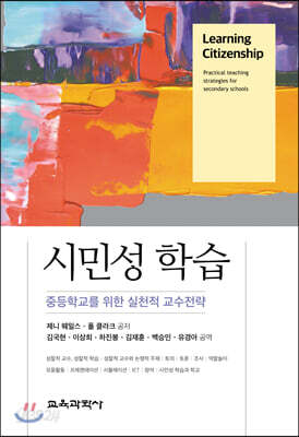 시민성 학습 - 중등학교를 위한 실천적 교수전략
