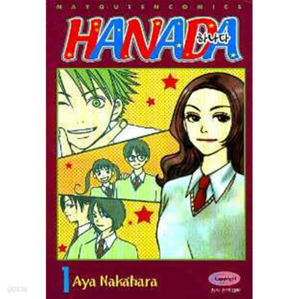 하나다(완결) 1~2 - Aya Nakahara 로맨스만화 -