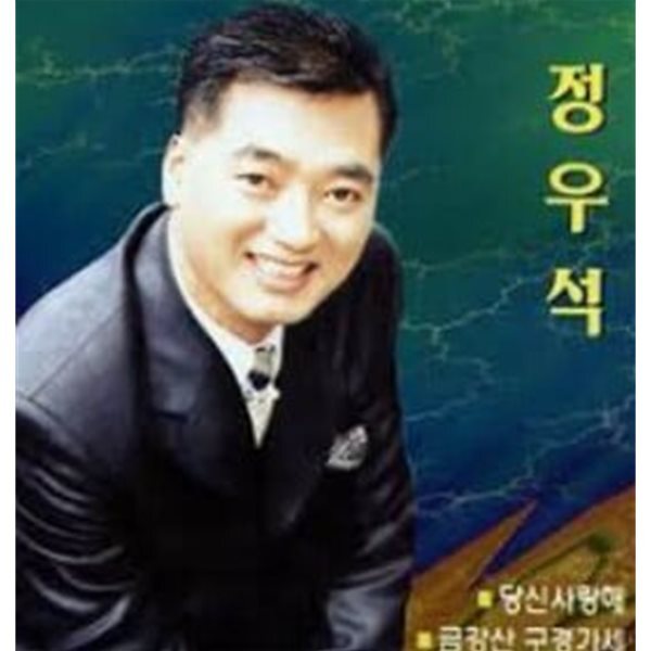 정우석 - 당신 사랑해, 금강산 구경가세