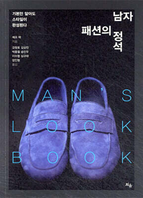 남자 패션의 정석