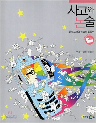 EBS 사고와 논술 고등학교 기초(하)