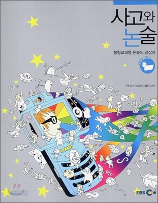 EBS 사고와 논술 고등학교 기초(상)
