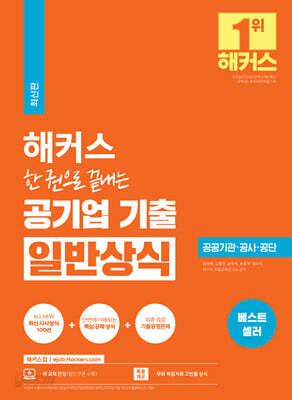 해커스 한 권으로 끝내는 공기업 기출 일반상식
