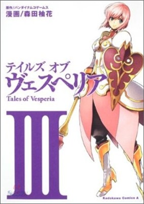 テイルズ オブ ヴェスペリア 3