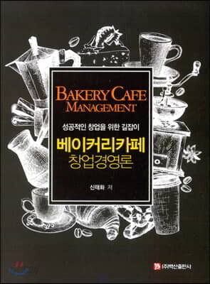 베이커리카페 창업경영론