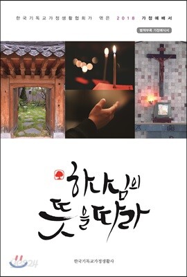 하나님의 뜻을 따라