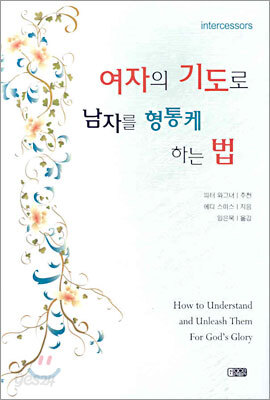 여자의 기도로 남자를 형통케 하는 법